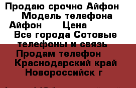 Продаю срочно Айфон 5s › Модель телефона ­ Айфон 5s › Цена ­ 8 000 - Все города Сотовые телефоны и связь » Продам телефон   . Краснодарский край,Новороссийск г.
